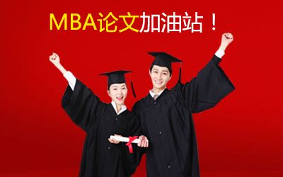 聽XX學校導師說，MBA論文寫作中需注意的問題